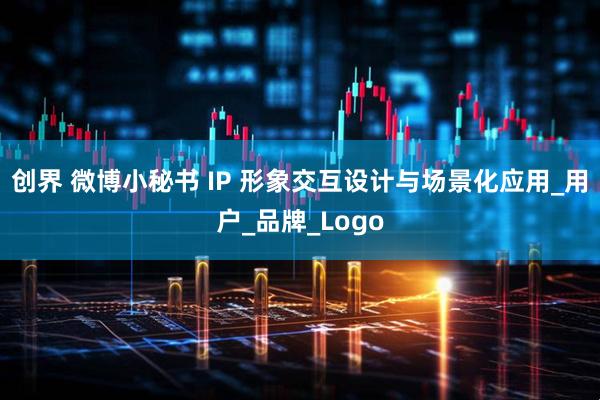 创界 微博小秘书 IP 形象交互设计与场景化应用_用户_品牌_Logo