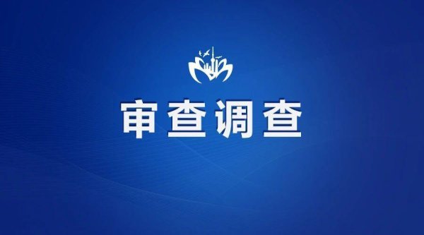 国融汇通 四川内江市二级巡视员、市生态环境局原党组书记、局长谢媛丽被查